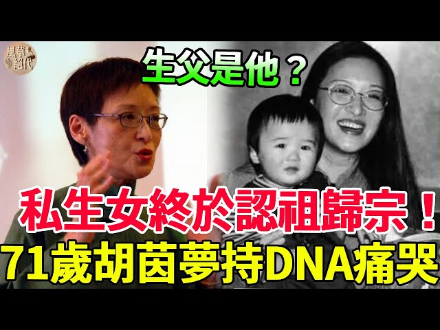 私生女認爹現場曝光！胡茵夢含淚公開DNA報告，身世之謎被揭太狗血，難怪李敖到死都搞不定！#胡茵夢 #風華絕代