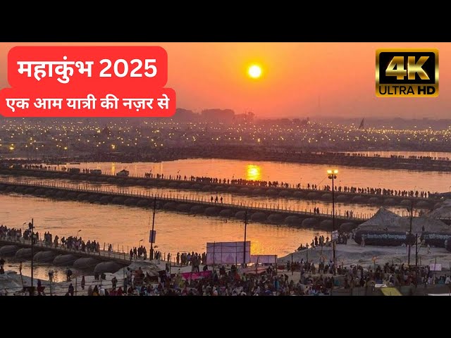 Mahakumbh 2025: एक आम यात्री की नज़र से | Travel guide | महाकुंभ 2025