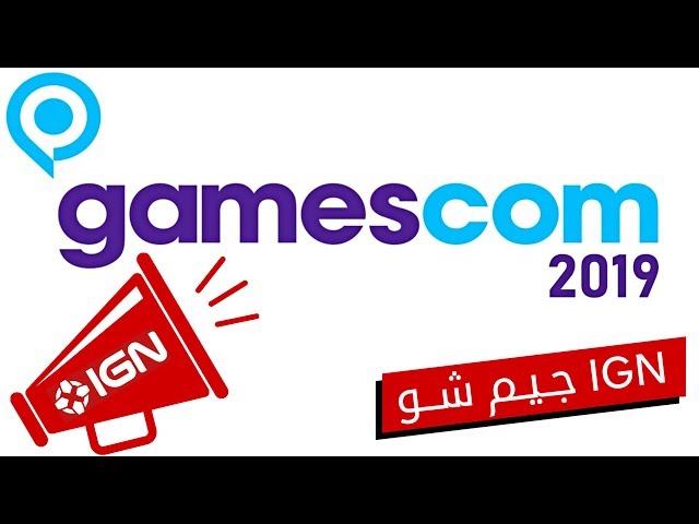 أهم ما جاء في مؤتمر جيمز كوم 2019  | IGN Game Show