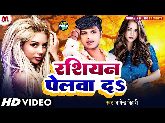 #VIdeo_Song -   #Russian पेलवा दs - #Nagendra Bihari - New Bhojpuri Lokgeet 2025 - नागेंद्र बिहारी