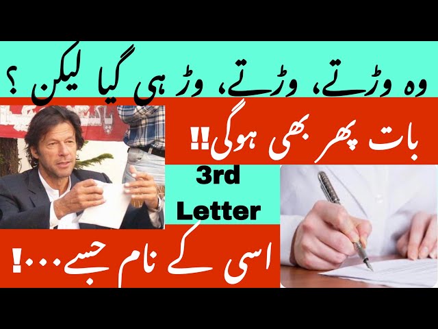 Important points of third letter of Imran Khan / Who got kicked out again / Farzana Roohi Aslam /