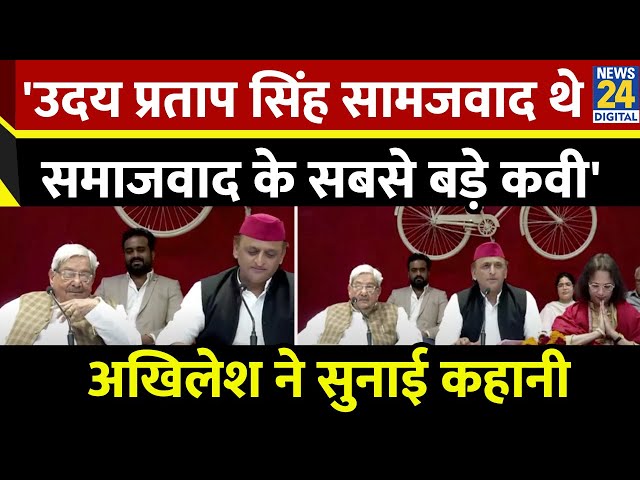 Akhilesh Yadav: 'उदय प्रताप सिंह सामजवाद थेसमाजवाद के सबसे बड़े कवी'... अखिलेश ने सुनाई कहानी