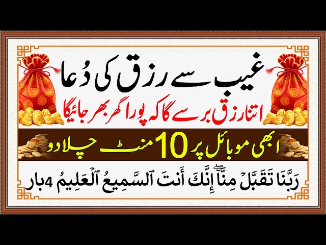 Gaib Se Rizq Ki Dua | Itna Rizq Barse Ga | Pura Ghar Bhar Jaye Ga | Wusat e Rizq Ka Wazifa