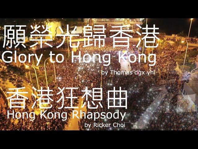 《願榮光歸香港 》《香港狂想曲》"Glory to Hong Kong" "Hong Kong Rhapsody"