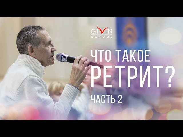 Что такое ретрит? Часть 2