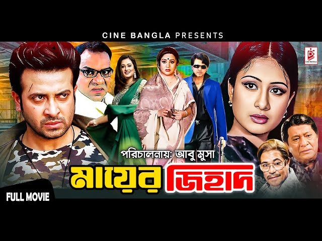 Mayer Jihad (মায়ের জিহাদ) | Shakib Khan || Purnima || Bobita || Razzak || Bangla Superhit Movie