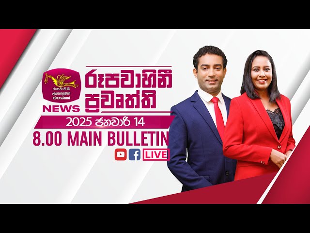 2025-01-14 | Rupavahini Sinhala News 08.00 pm | රූපවාහිනී 08.00 සිංහල ප්‍රවෘත්ති