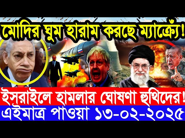 আন্তর্জাতিক সংবাদ Today 13 February’2025 BBC World News Bangla হিজবুল্লাহ-ইসরাইল যুদ্ধের আপডেট খবর