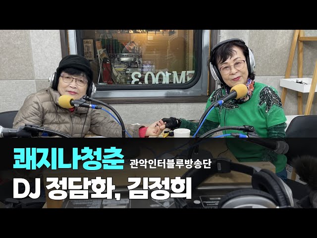 쾌지나 청춘 / 12월3일 / DJ 정담화 김정희 (관악인터블루방송단)