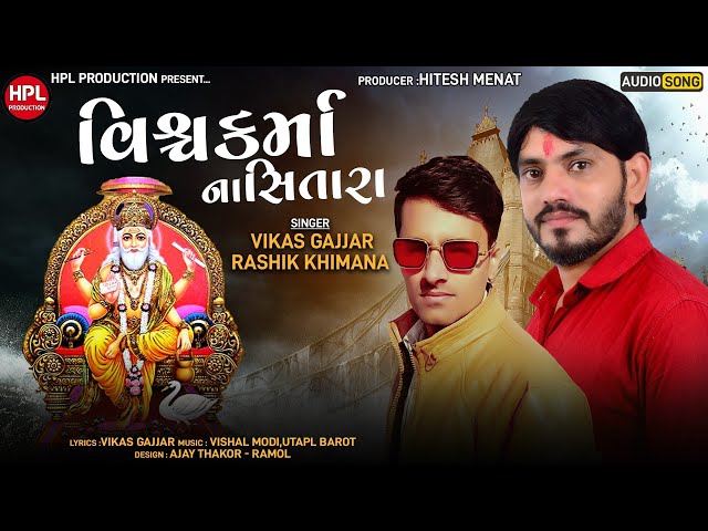 Vishwakarma Na Sitara l Rashik Khimana l Vikas Gajjar l  Vishwakarma New Song l Hpl Production Music