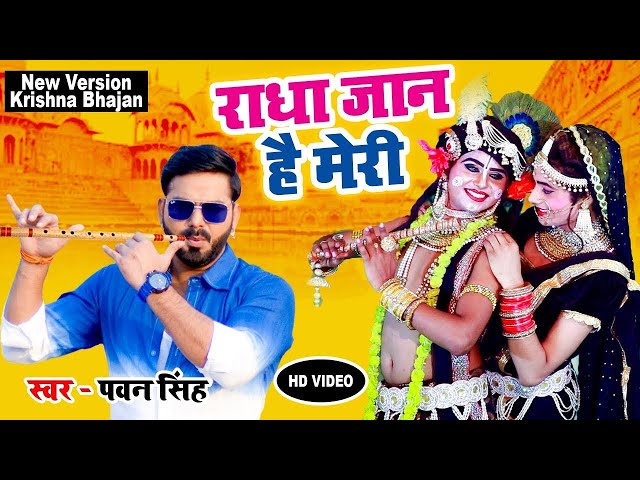 Pawan Singh का दिल छू लेने वाला कृष्ण भजन - राधा जान है मेरी - Krishan Janmashtami Special 2022