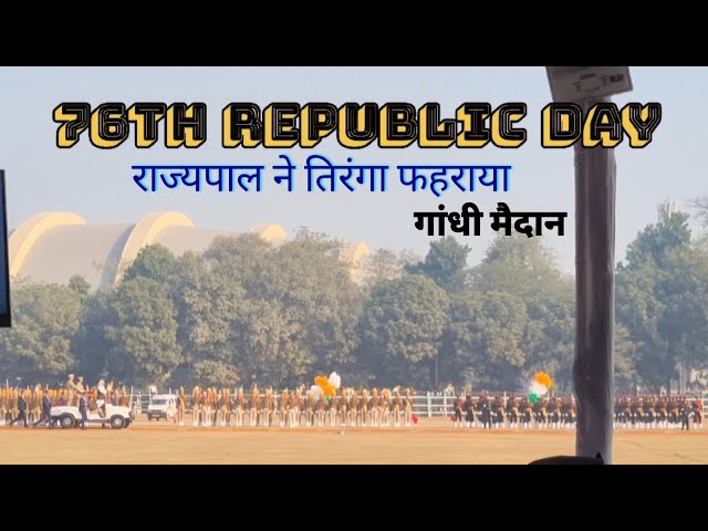 76th Republic Day | राज्यपाल ने तिरंगा फहराया