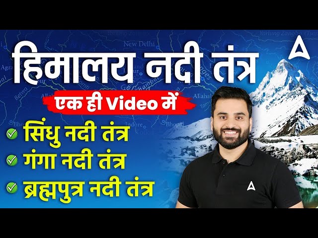 हिमालय नदी तंत्र | सिंधु नदी तंत्र,गंगा नदी तंत्र,ब्रह्मपुत्र नदी तंत्र | एक Video में | Navdeep Sir