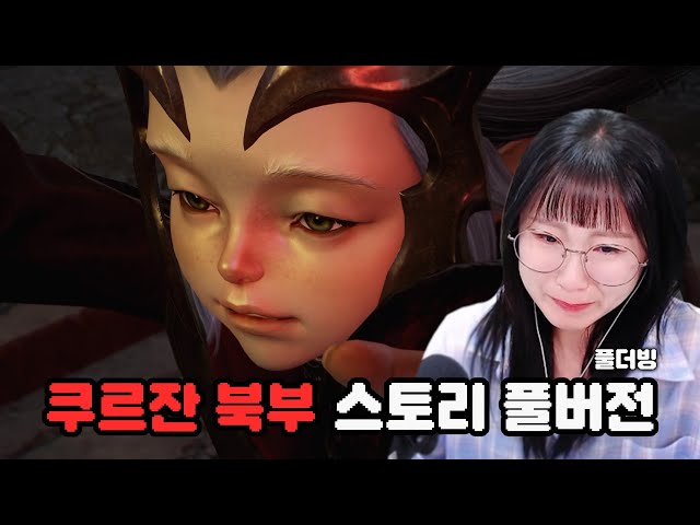 🔴쿠르잔 북부 스토리 풀버전(풀더빙)ㅣ로스트아크