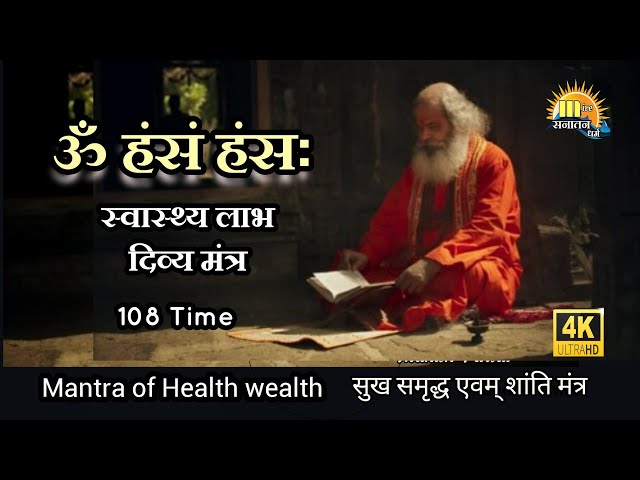 ॐ हंसं हंसः सभी रोगों के लिए मंत्र Om hansam hansaha | Mantra to Cure Even The Biggest Disea Mantra