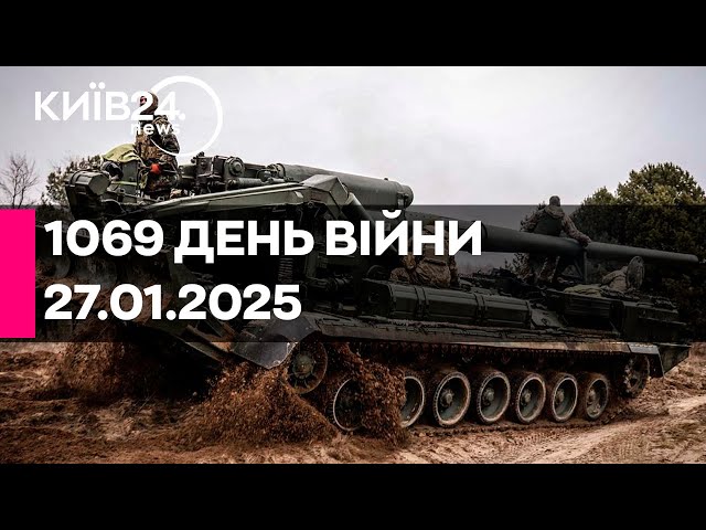 🔴1069 ДЕНЬ ВЕЛИКОЇ ВІЙНИ - 27.01.2025 - прямий ефір КИЇВ24