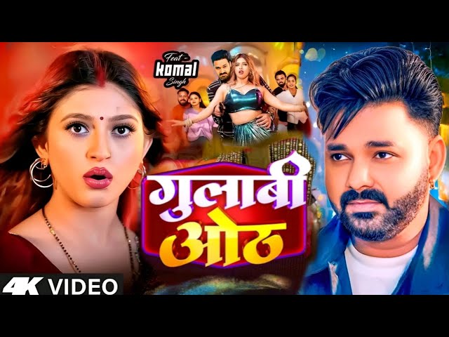 #Video | गुलाबी ओंठ | #Pawan Singh , Komal Singh | Pawan Singh New Song | Bhojpuri Song 2025