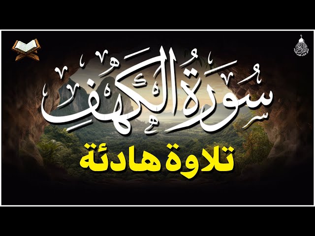 سورة الكهف ﴿كاملة﴾ كلها خشوع وطمأنينة أجمل تلاوة في يوم الجمعة المباركة - صوت عذب لا يُملّ سماعه