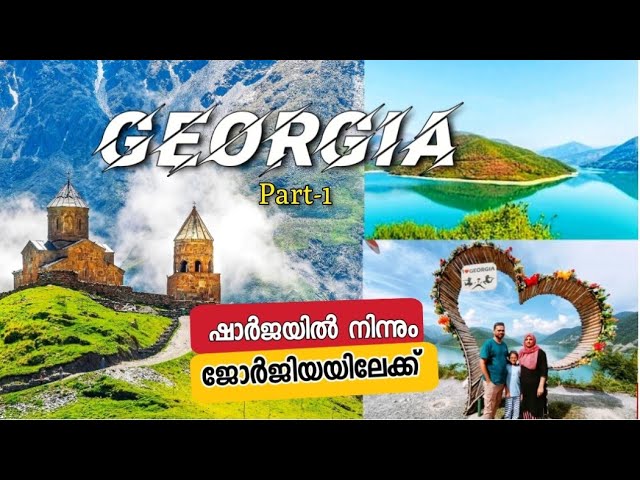 Georgia travel guide Malayalam | ജോർജിയൻ യാത്ര | Georgia Trip | UAE to Georgia  🇬🇪 without package