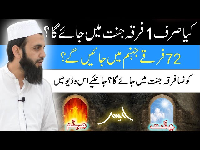 Konsa Firqa Jannat Mein Jayega?aik Firqe Ke Ilawa 72 Firqe Dozakhi Hain?Awais Naseer Lectures