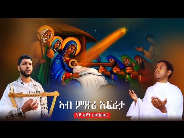 ኣብ ምድሪ ኤፍራታ (#በኤፍራታ_ምድር) Orthodox Tewahedo Mezmur #ልደት_መዝሙር @ዋይዜማ