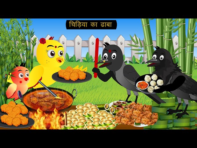 चिड़िया का ढाबा | Chidiya Ka Dhaba | Cidiya Wala Cartoon | Hindi Kahani Cartoon | Tuni Achi Kahani |