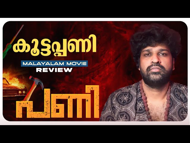 PANI Review | Joju George | Abhinaya | Sagar | Junaiz