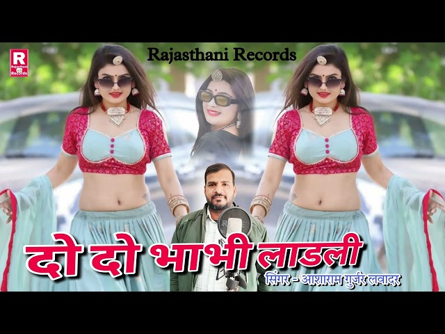 दो दो भाभी लाडली DJ सोंग | सिंगर - आशाराम गुर्जर लवादर | न्यू राजस्थानी सोंग 2025