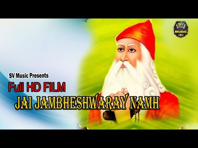 FIlm.JAI JAMBHESHWARAY NAMH - जय जम्भेश्वराय नम Full Hindi rajastani haryanvi Movie  2019