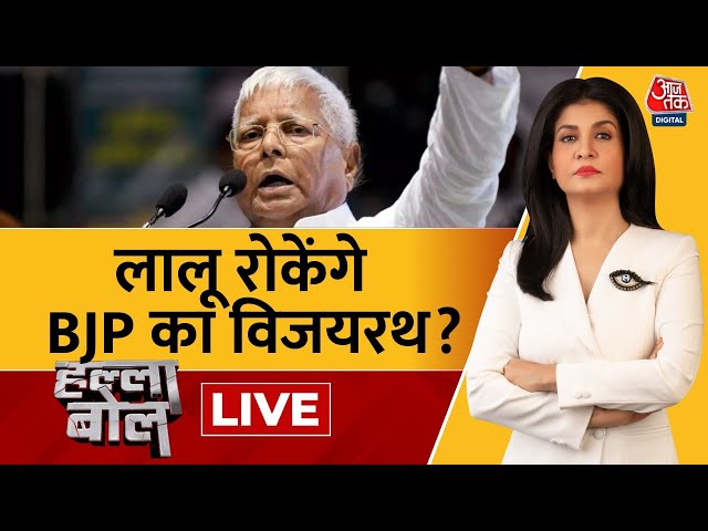 Halla Bol LIVE: Lalu Yadav के दावे में कितना दम? | Lalu Yadav | Bihar Politics | Anjana Om Kashyap