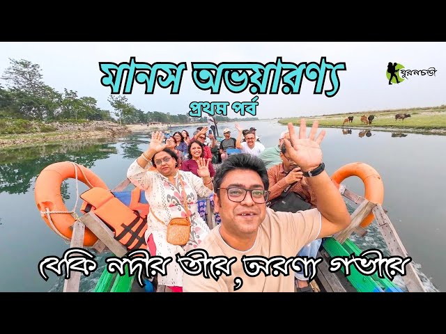 Manas National Park Assam | Best Resort Near Bansbari Gate  | Beki River Manas | Manas Tiger Reserve