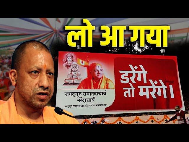 Mahakumbh 2025: प्रयागराज महाकुंभ 2025 में भी आया डरेंगे तो मरेंगे | Maha Kumbh Mela 2025 | CM Yogi