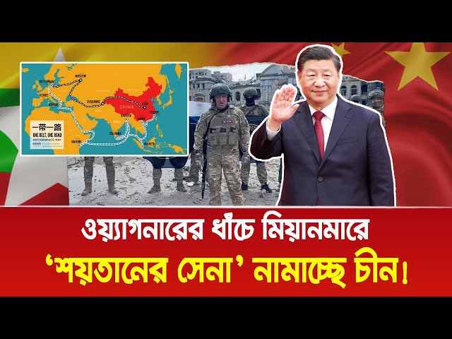 ওয়্যাগনারের ধাঁচে মিয়ানমারে ‘শ য় তানের সে না’ নামাচ্ছে চীন!। Myanmar। China। Bangla News Today