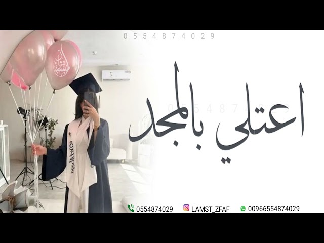 اجمل شيلة تخرج - اعتلي بالمجد يابنت الاصايل | شيلات تخرج 2024