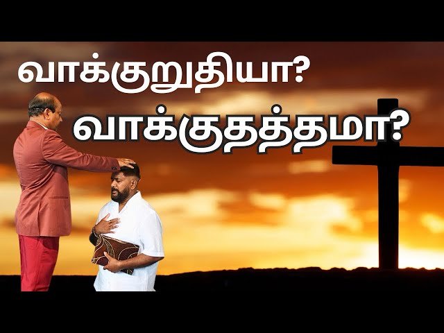 வாக்குறுதியா? வாக்குதத்தமா? | Word of God | Tamil Christian Messages | 🇧🇪