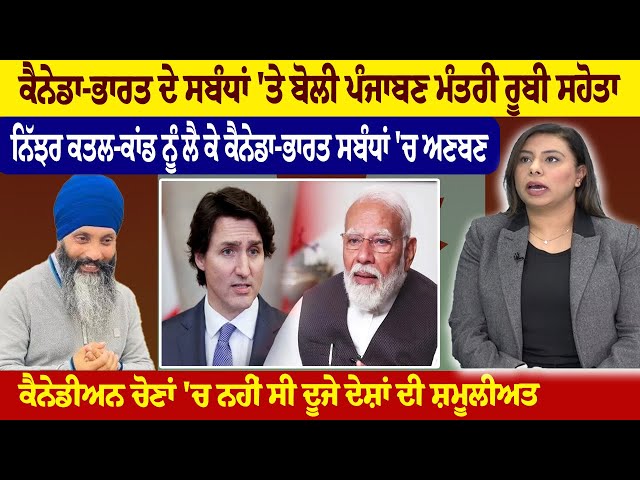 Canada - ਭਾਰਤ ਦੇ ਸਬੰਧਾਂ 'ਤੇ ਬੋਲੀ ਪੰਜਾਬਣ ਮੰਤਰੀ Ruby Sahota,  ਨਿੱਝਰ ਕ+ਤਲ-ਕਾਂਡ ਨੂੰ ਲੈ ਕੇ ਕੈਨੇਡਾ-ਭਾਰਤ...