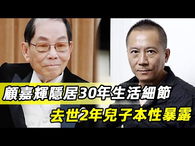 揭秘！顧嘉輝異國隱居30年生活細節，去世2年兒子本性暴露，太太如今活成這樣！#顧嘉輝#娛記太太