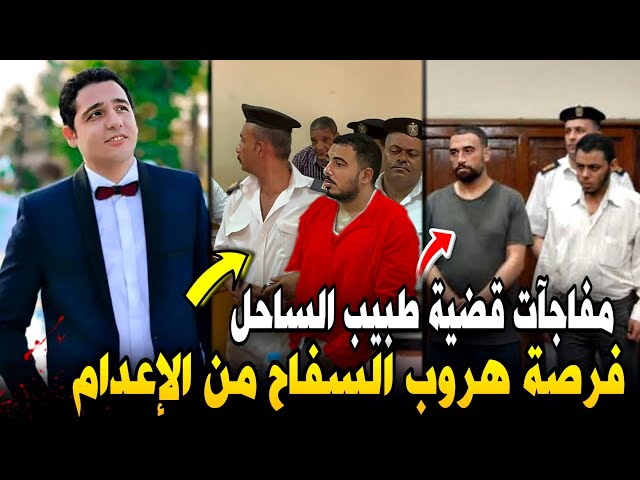 والده سفاح التجمع تدعم فرصته الأخيرة للهروب من الإعدام..تحرك عاجل في قضية طبيب الساحل !