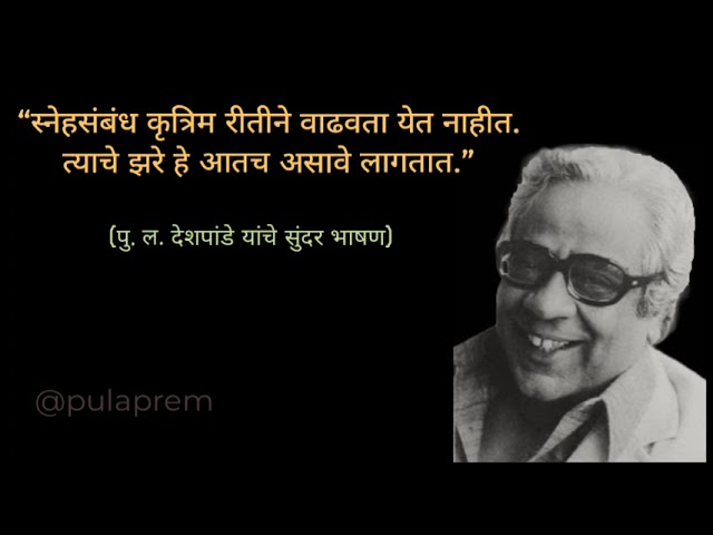 पु. ल. देशपांडे ह्यांचे प्रेमळ विनोदी भाषण