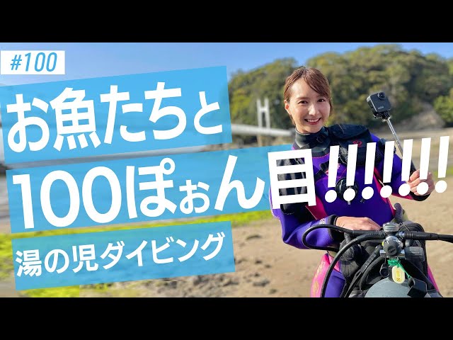 海中さんぽ♡湯の児ダイビング #100