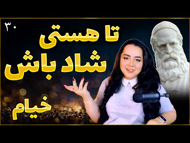 خیام - عرفان ایرانی، نه اسلامی! 30