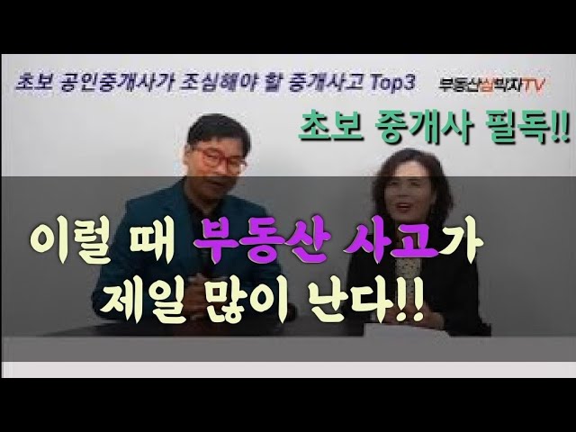 초보 공인중개사 필독!!  이럴 때 중개사고가 가장 많이 나요!!