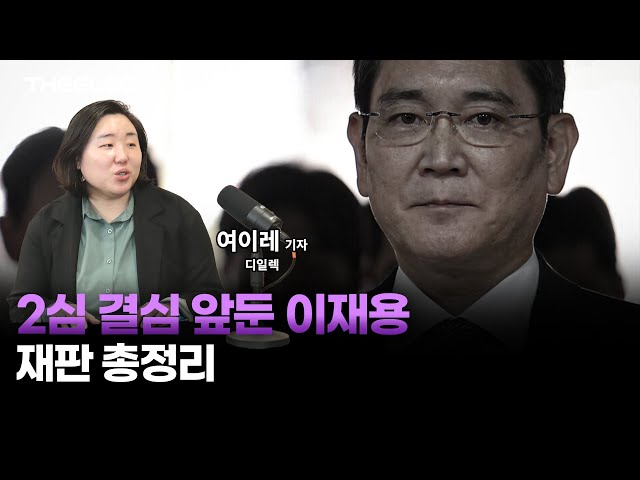 2심 결심 앞둔 이재용, 재판 총정리