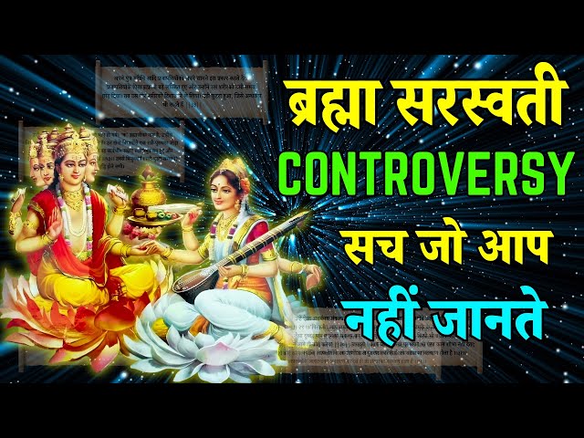 ब्रह्मा-सरस्वती विवाद में अब ना बनना मूर्ख! | Truth behind Brahma Saraswati Controversy