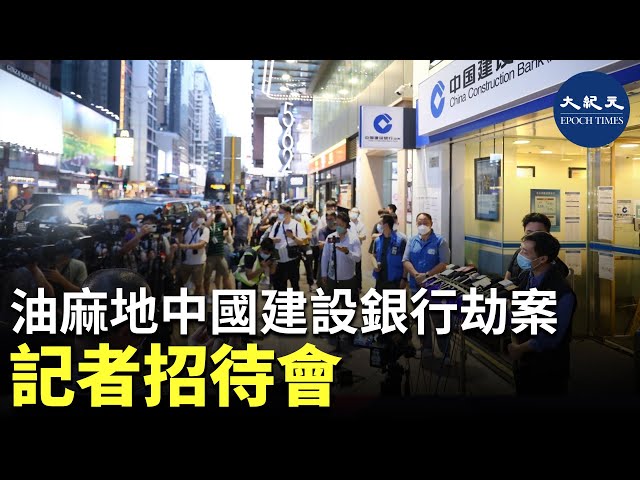 油麻地中國建設銀行亞洲劫案記者招待會| #紀元香港 #EpochNewsHK