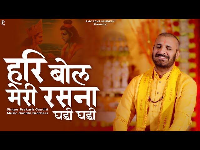 हरि बोल मेरी रसना घड़ी घड़ी | Prakash Gandhi | New Ram Bhajan 2024 | PMC Sant Sandesh |