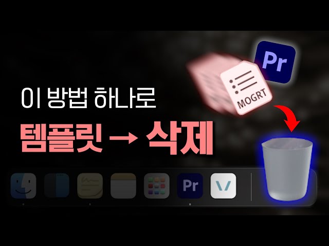 이 방법으로 자막 템플릿 전부 삭제했습니다🔥프리미어프로 자막 작업 꿀팁 대방출!!🔥