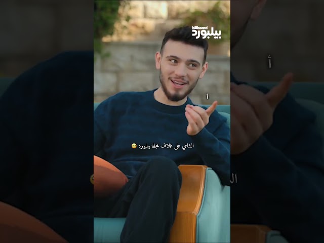 الشامي على غلاف مجله بيبلورد 😘😘#alshami #اكسبلور #الشامي #اغاني #دوالي#shorts#دكتور#لايك#ترند#video