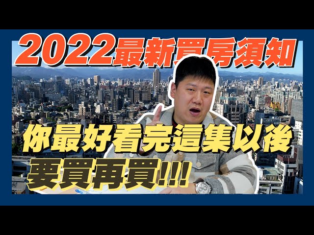 【賞屋說說】☛2022買房最新指南 還沒買的看完這集再買啊!!! | 實價登錄2.0 | 購屋須知 | 購屋紅單 | 買房該注意的事 ☚