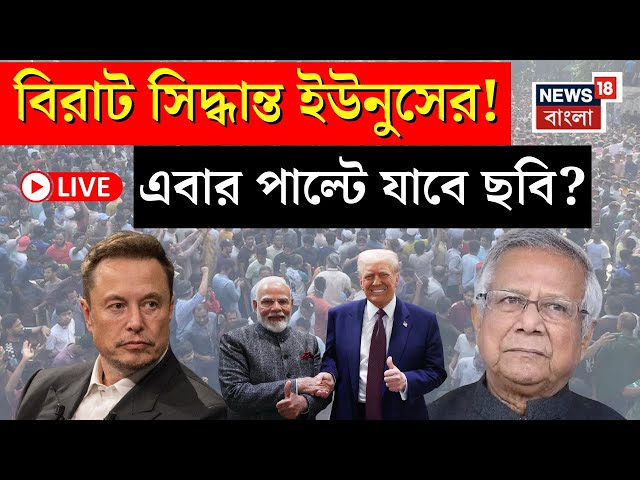 Bangladesh News LIVE | মার্কিন মন পেতে কৌশলী Yunus ! | Modi Trump Meeting | Elon Musk | Bangla News